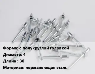 Заклепка с полукруглой головкой 4х30 нержавеющая сталь